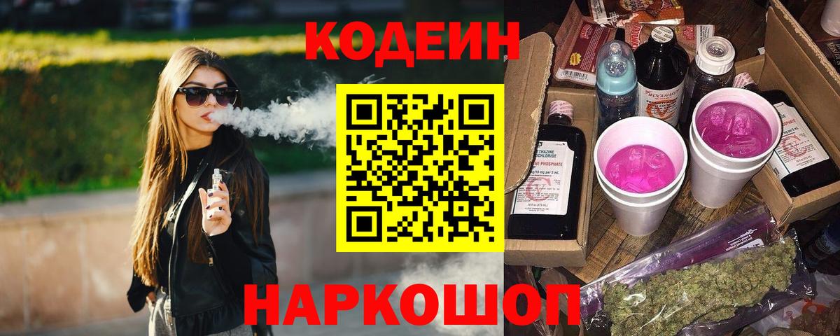 Кодеин напиток Lean (лин)  Вход с VPN  Алатырь  где купить   Codein Purple Drank 